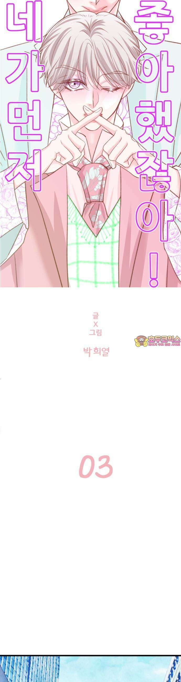 [BL]네가 먼저 좋아했잖아! 03． 진작 말하지 그랬어 1