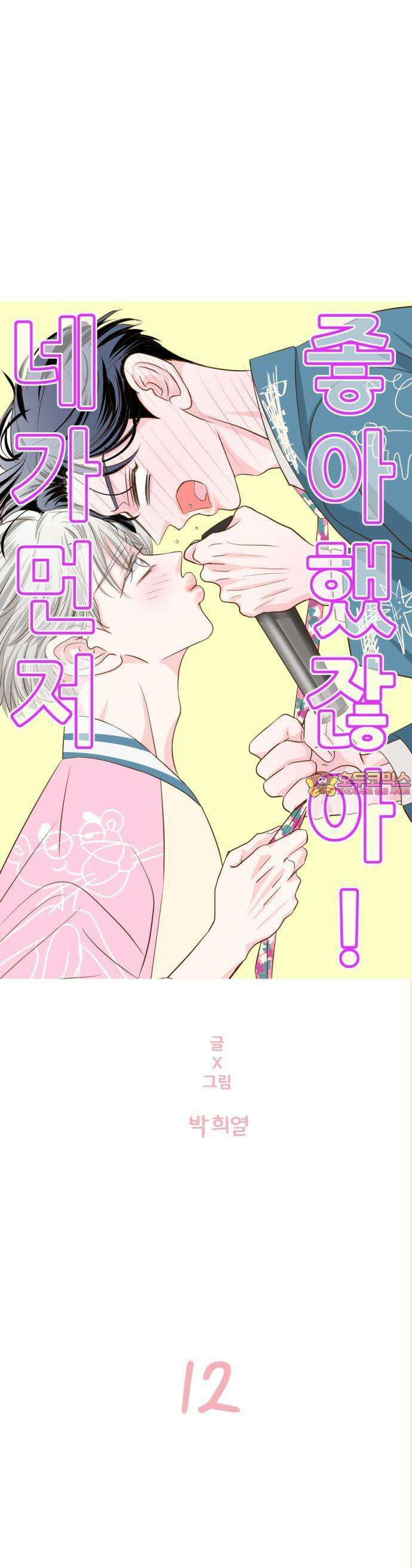 [BL]네가 먼저 좋아했잖아! 12． 형이랑 친해지고 싶었으면 사우나를 가야지! 1