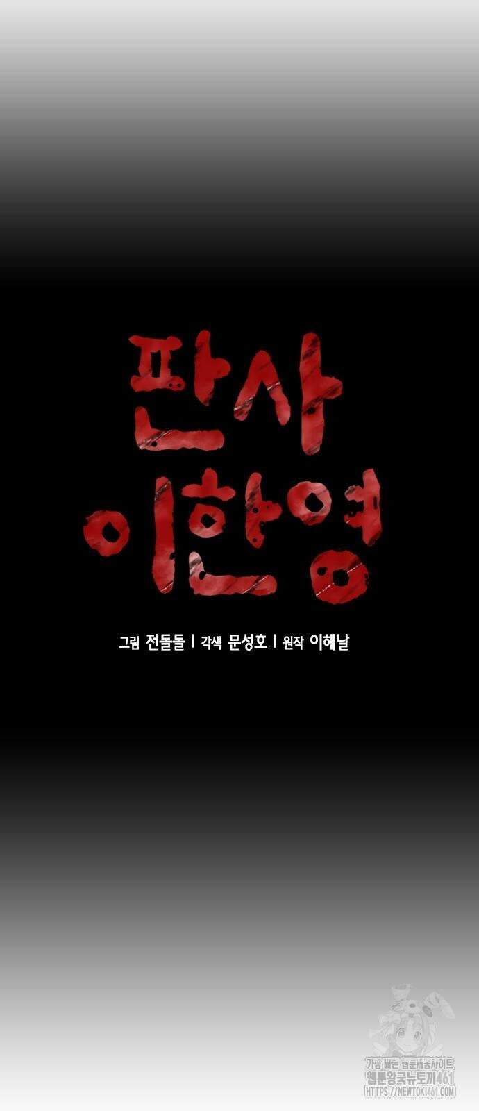 판사 이한영 188화 13