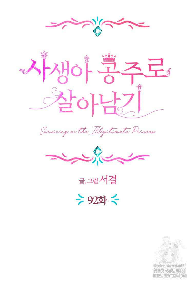 사생아 공주로 살아남기 92화 15