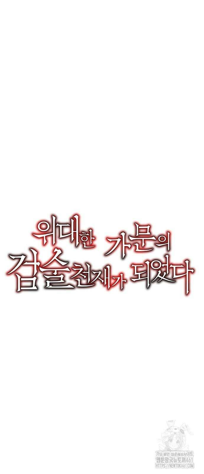 위대한 가문의 검술 천재가 되었다 131화 7