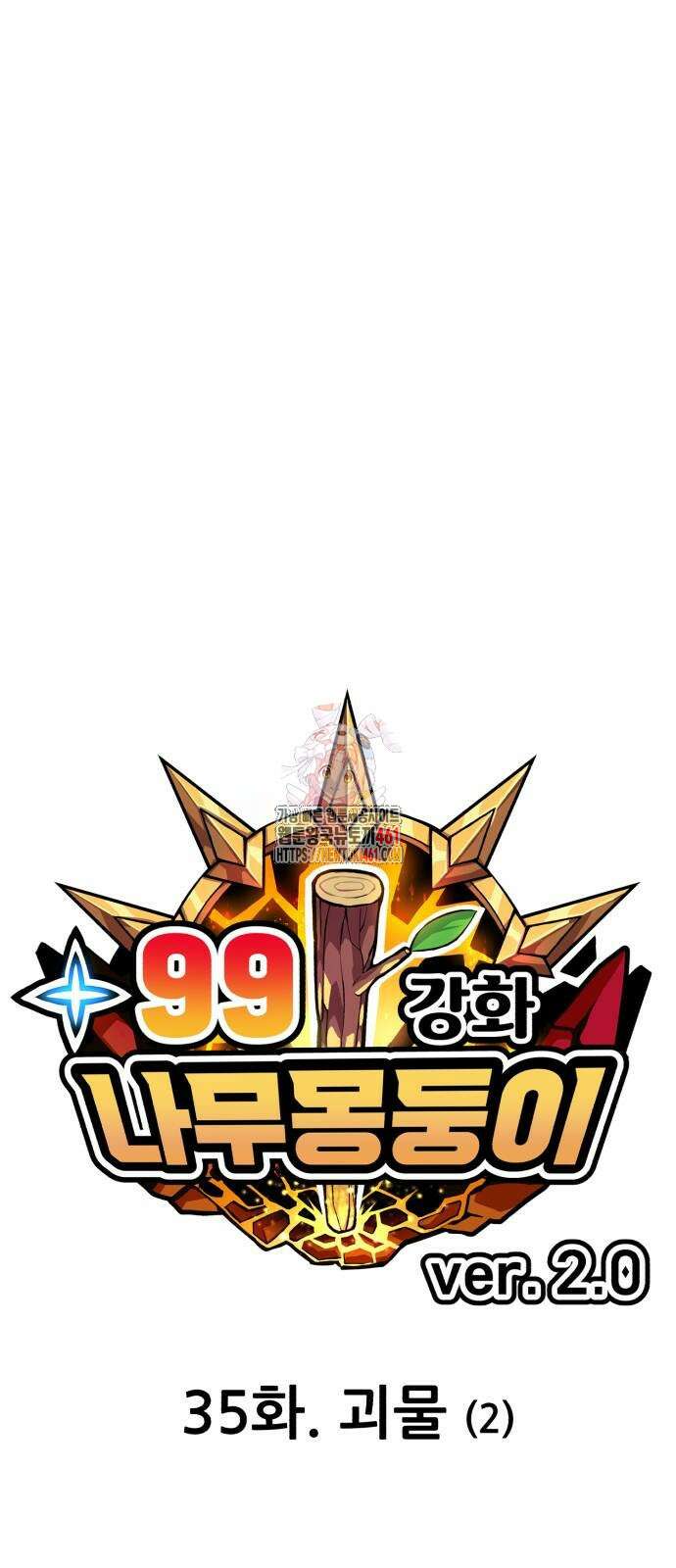 99강화나무몽둥이 2부 35화 1