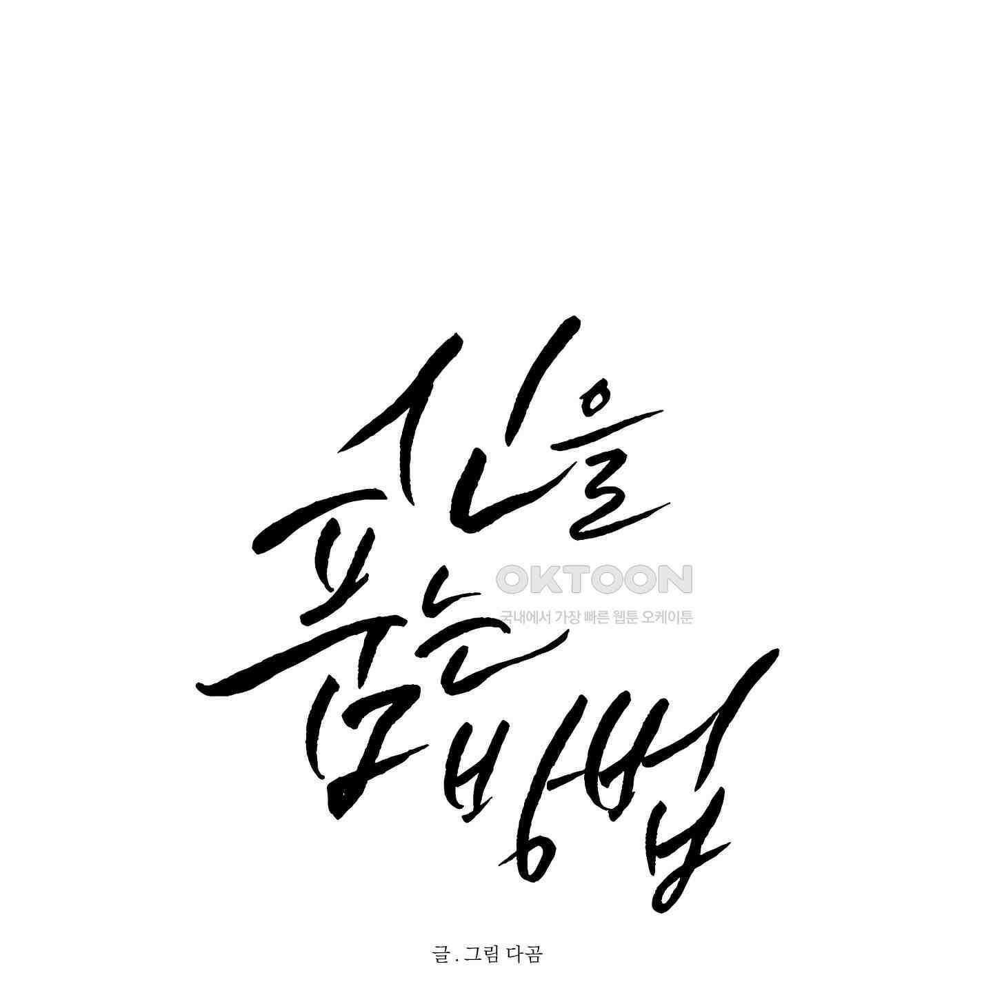 신을 품는 방법 12화 1