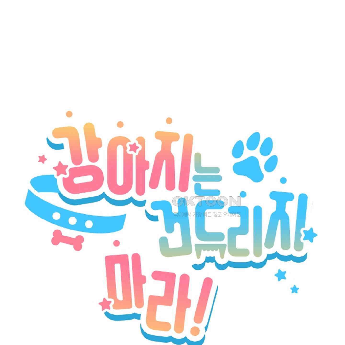 강아지는 건드리지 마라 12화 16