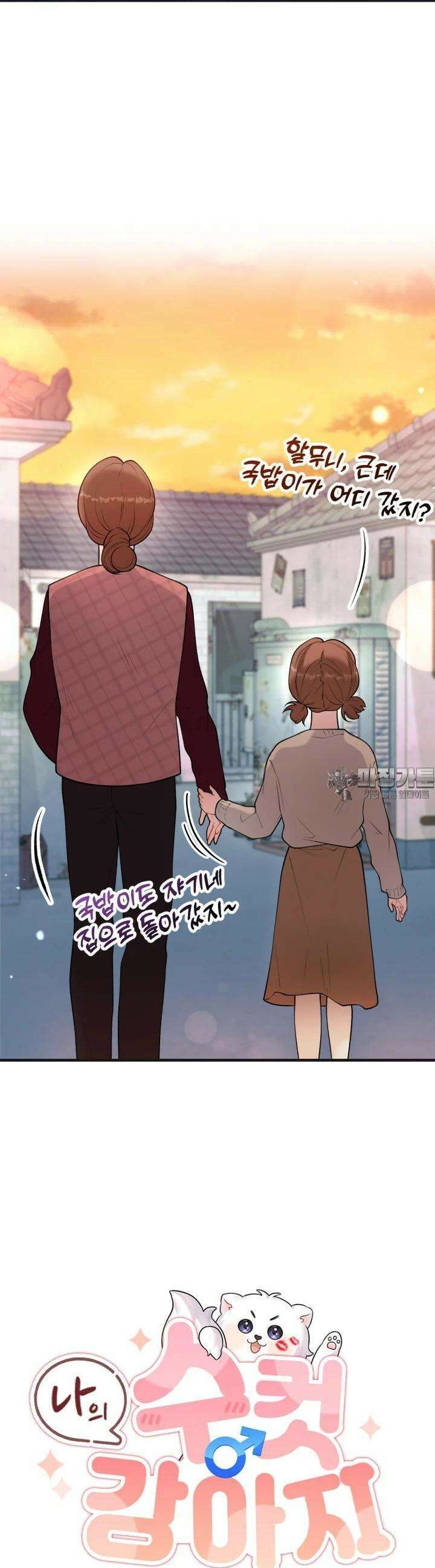 나의 수컷 강아지 57화 9