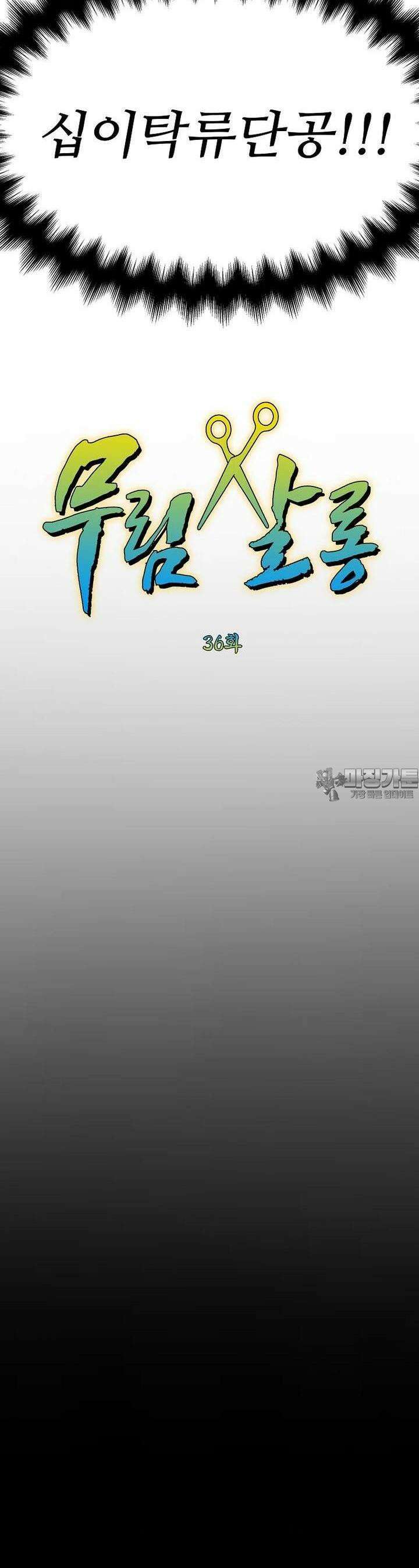 무림살롱 36화 4