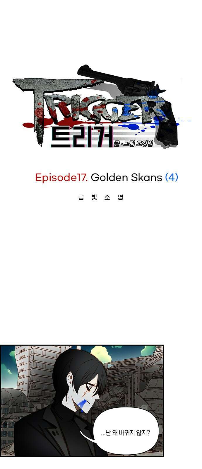 트리거(네이버) 2부 56화: Golden Skans (4) 1