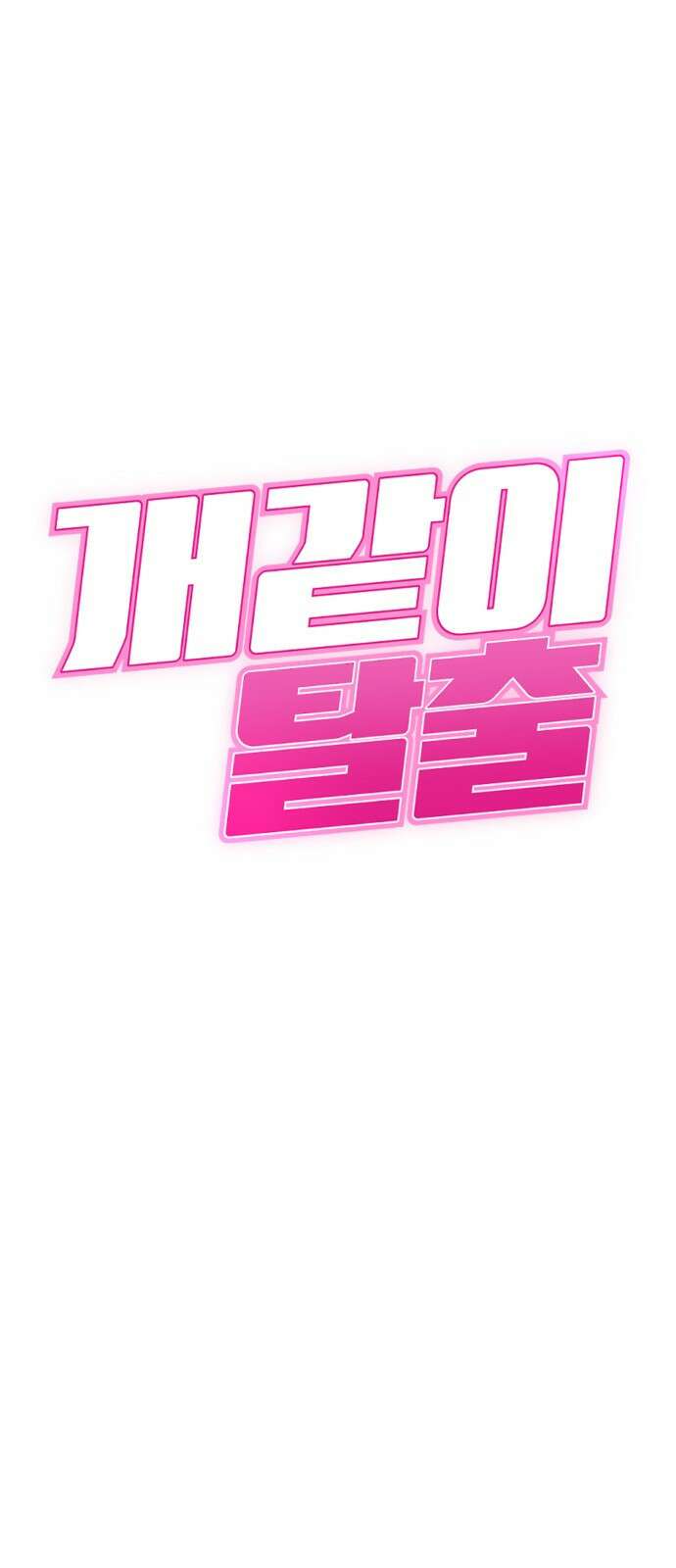 개같이 탈출 51화 1