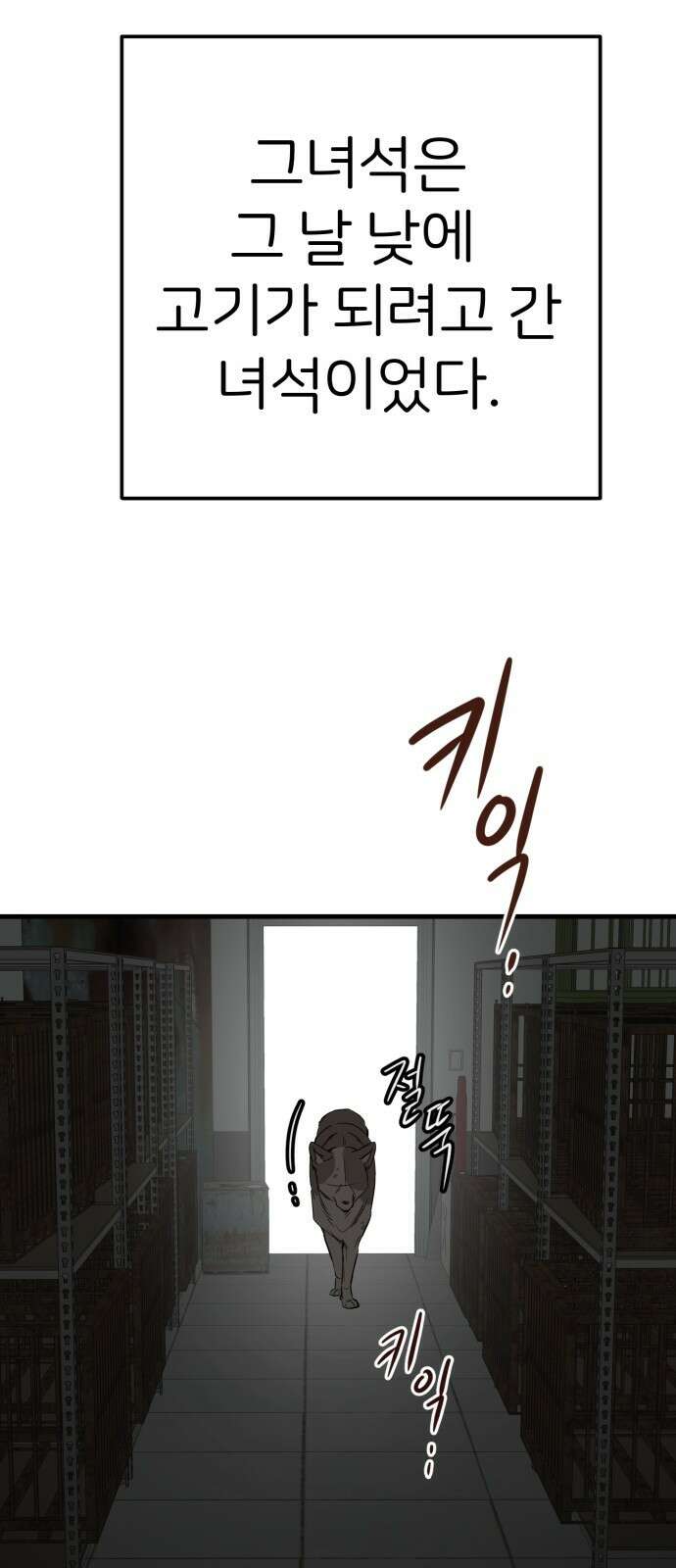 개같이 탈출 51화 2