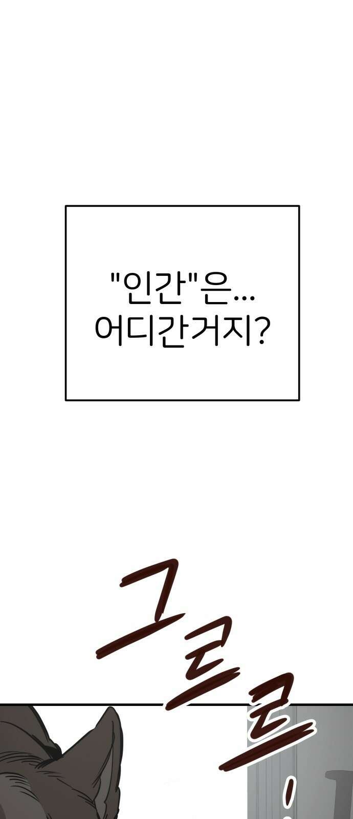 개같이 탈출 51화 6