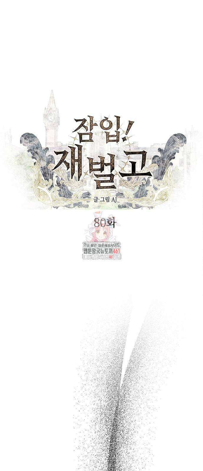 잠입! 재벌고 80화 1
