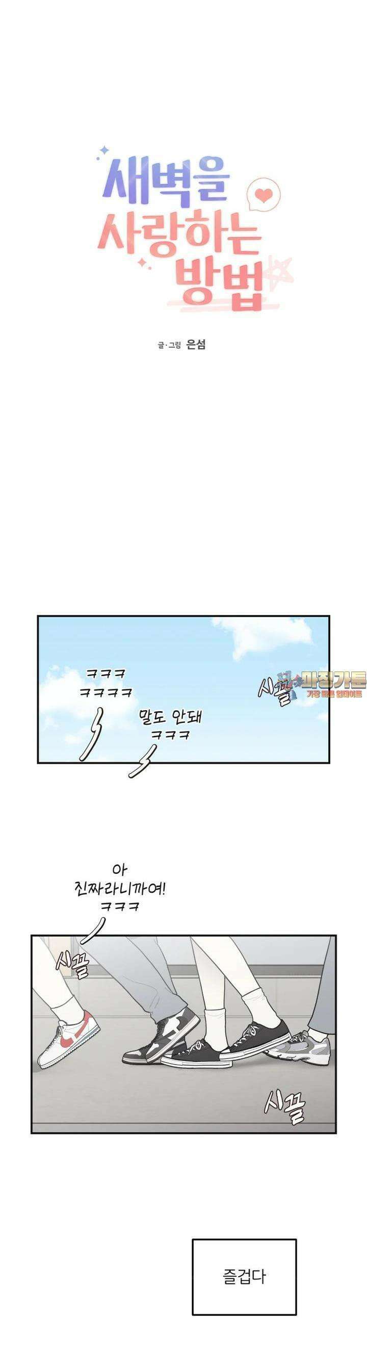 새벽을 사랑하는 방법 33화 1