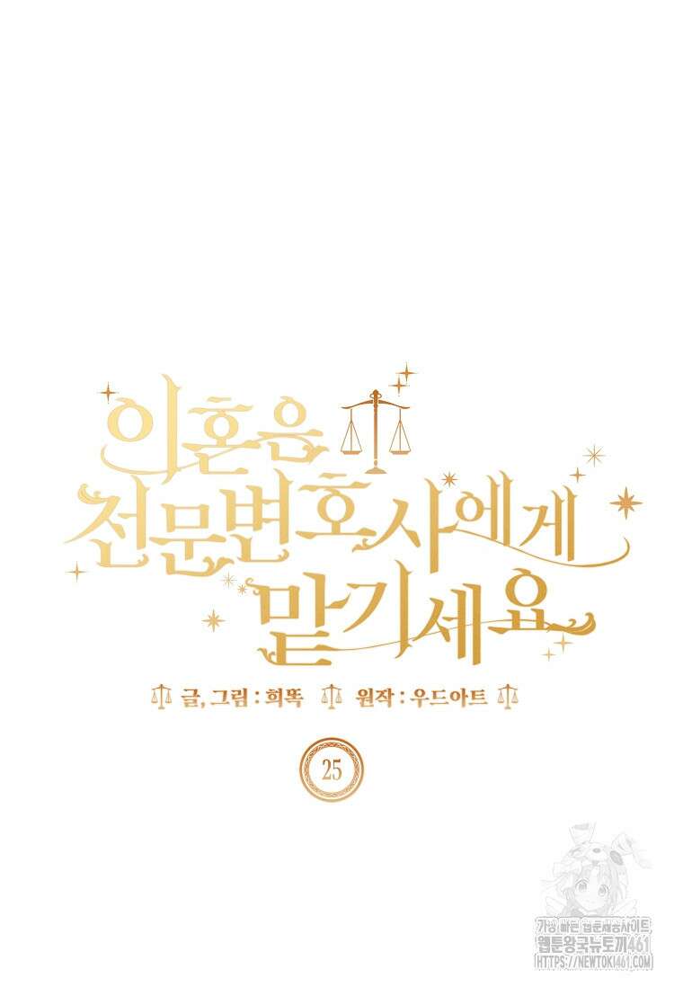 이혼은 전문 변호사에게 맡기세요 25화 23