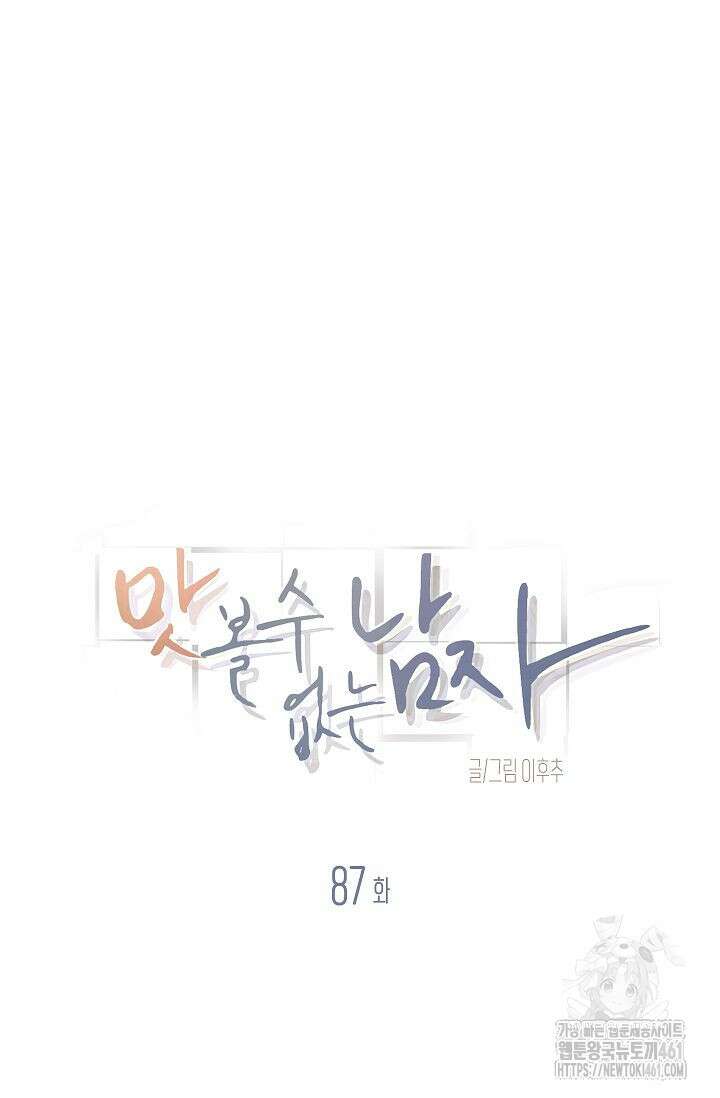 맛볼 수 없는 남자 87화 6