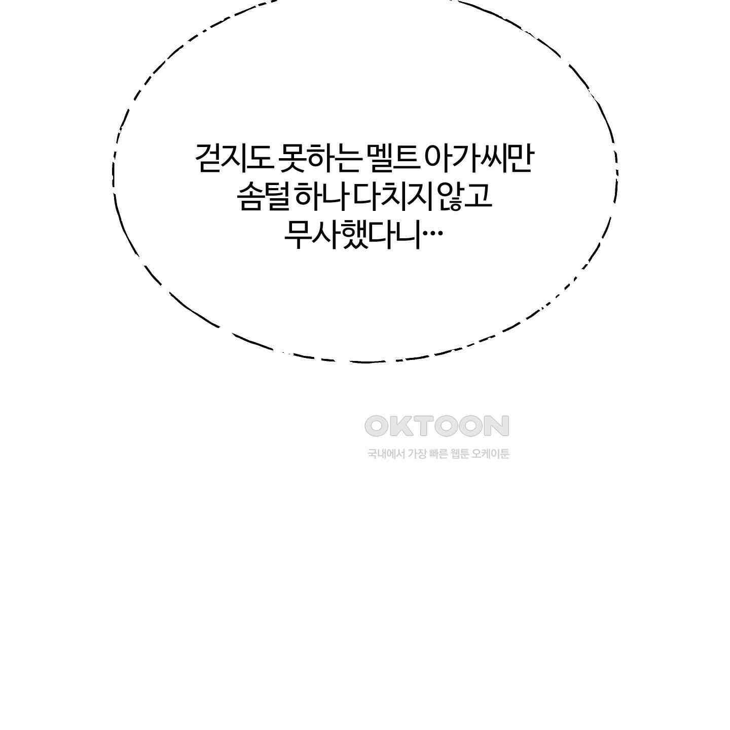 멜트 블레스 유 38화 21
