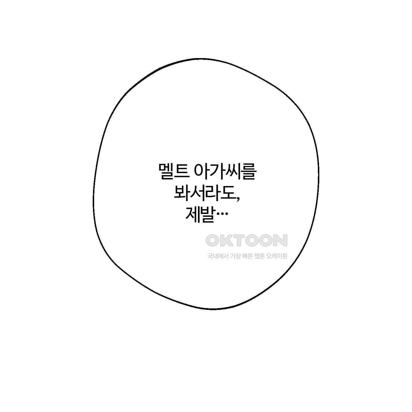 멜트 블레스 유 38화 71