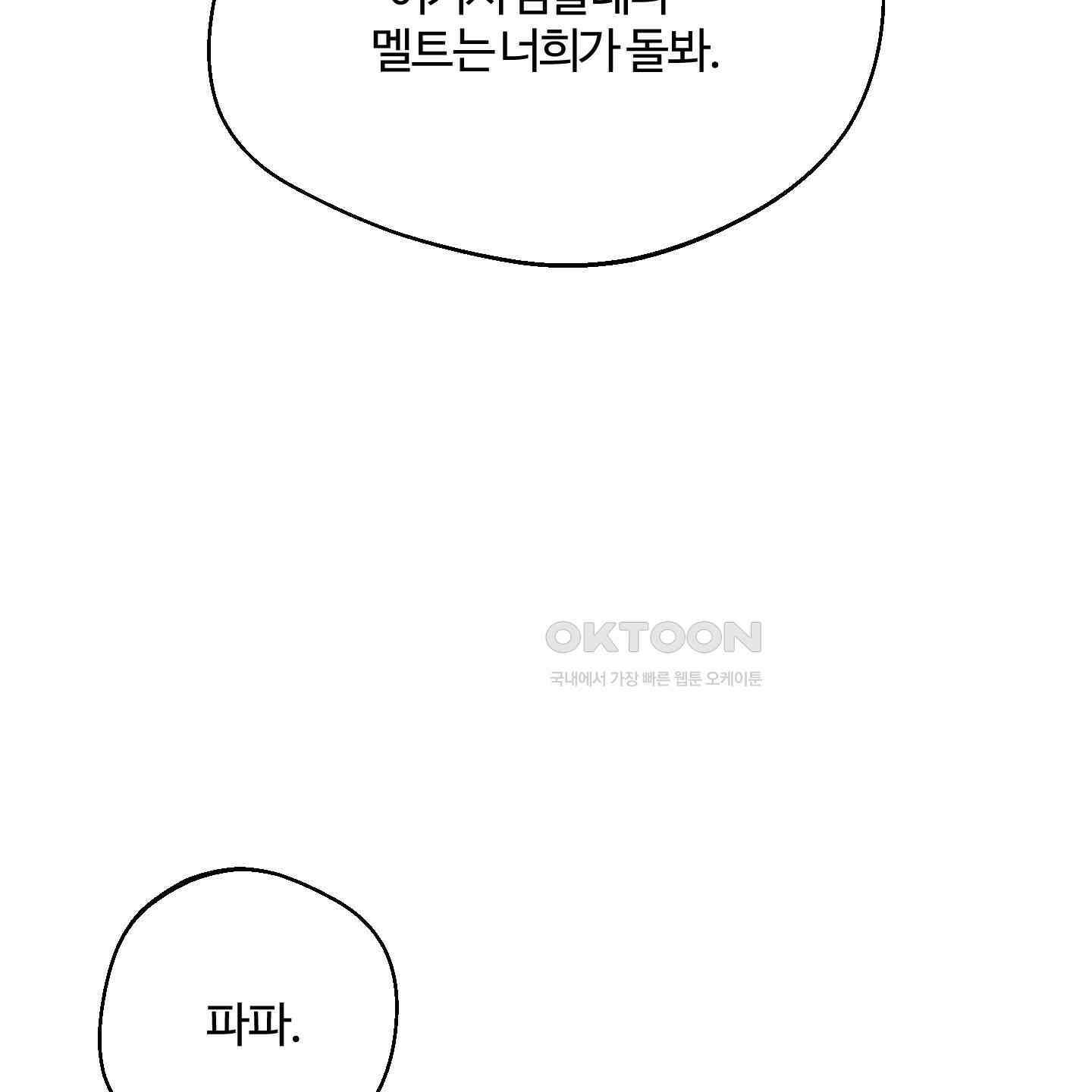 멜트 블레스 유 38화 77