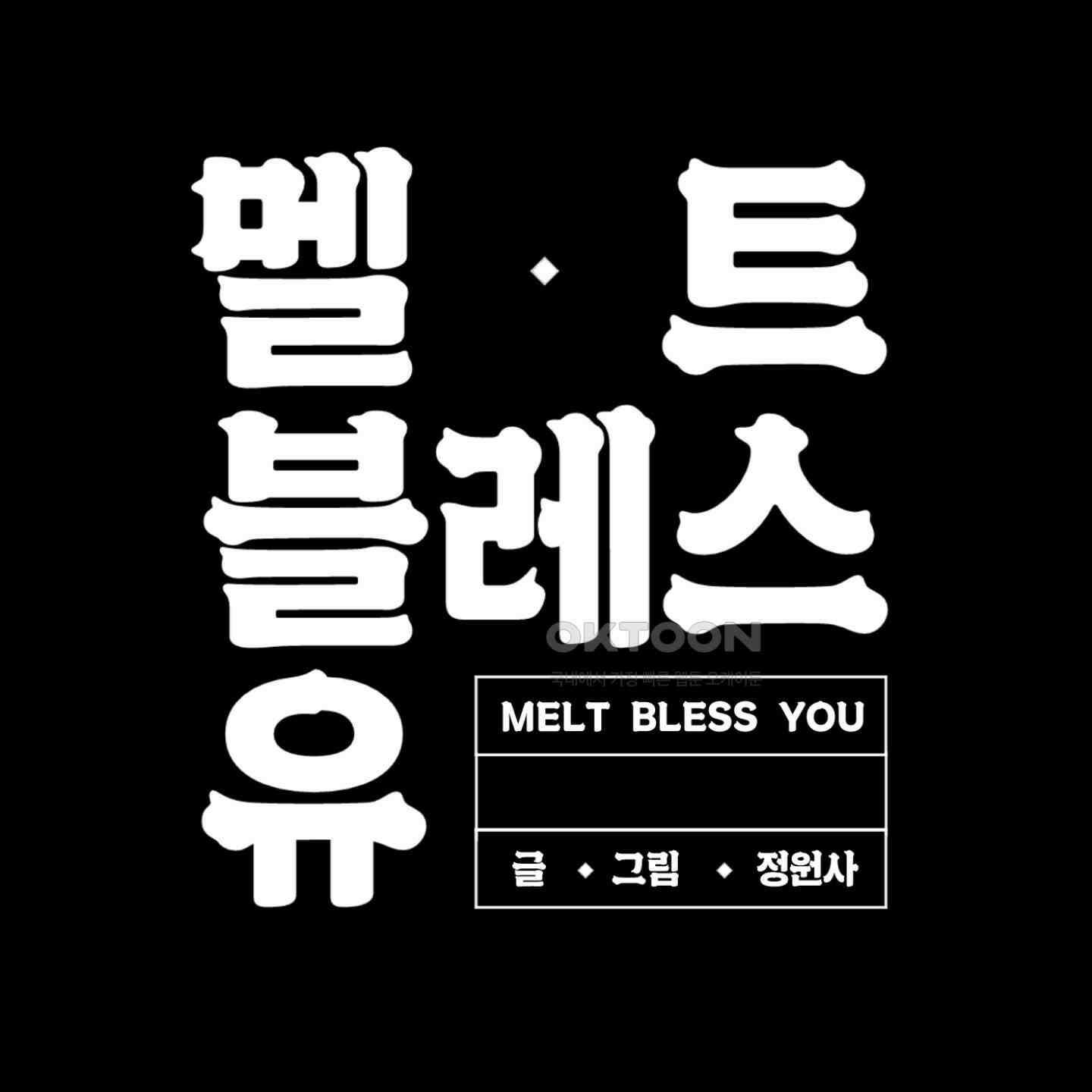 멜트 블레스 유 38화 108
