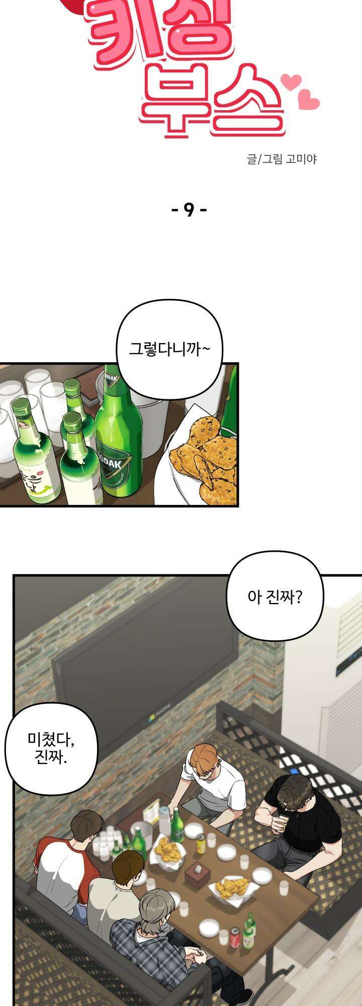 키싱부스 9화 8