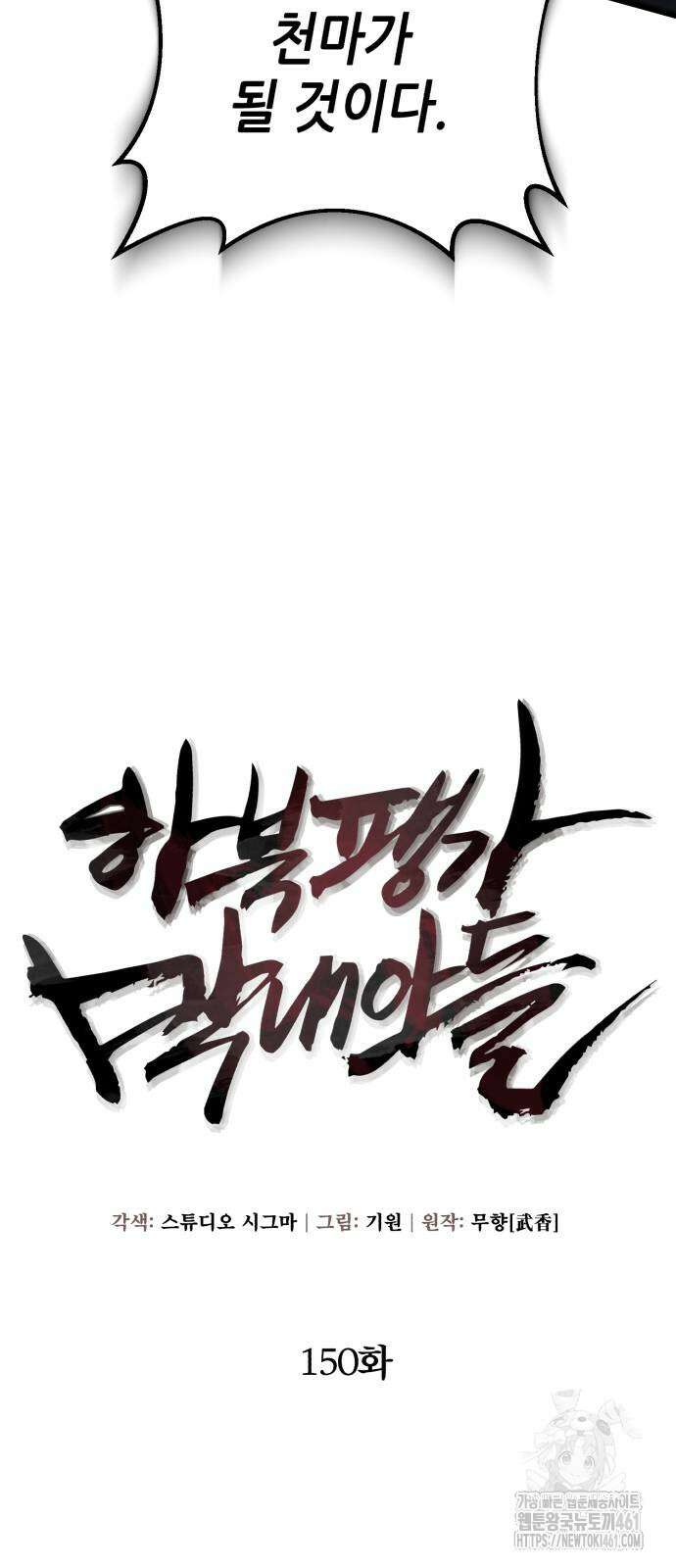 하북팽가 막내아들 150화 29