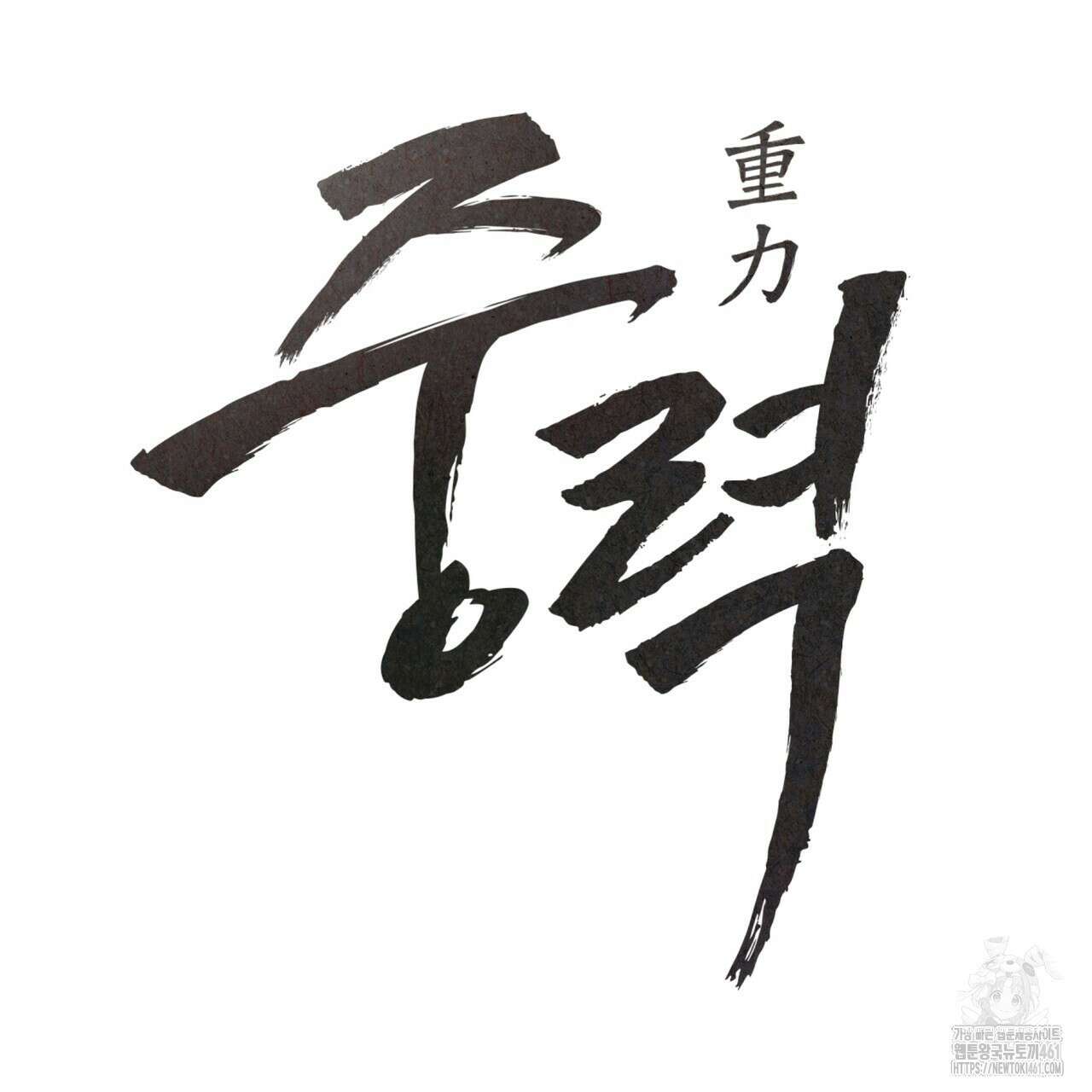 중력 39화 13