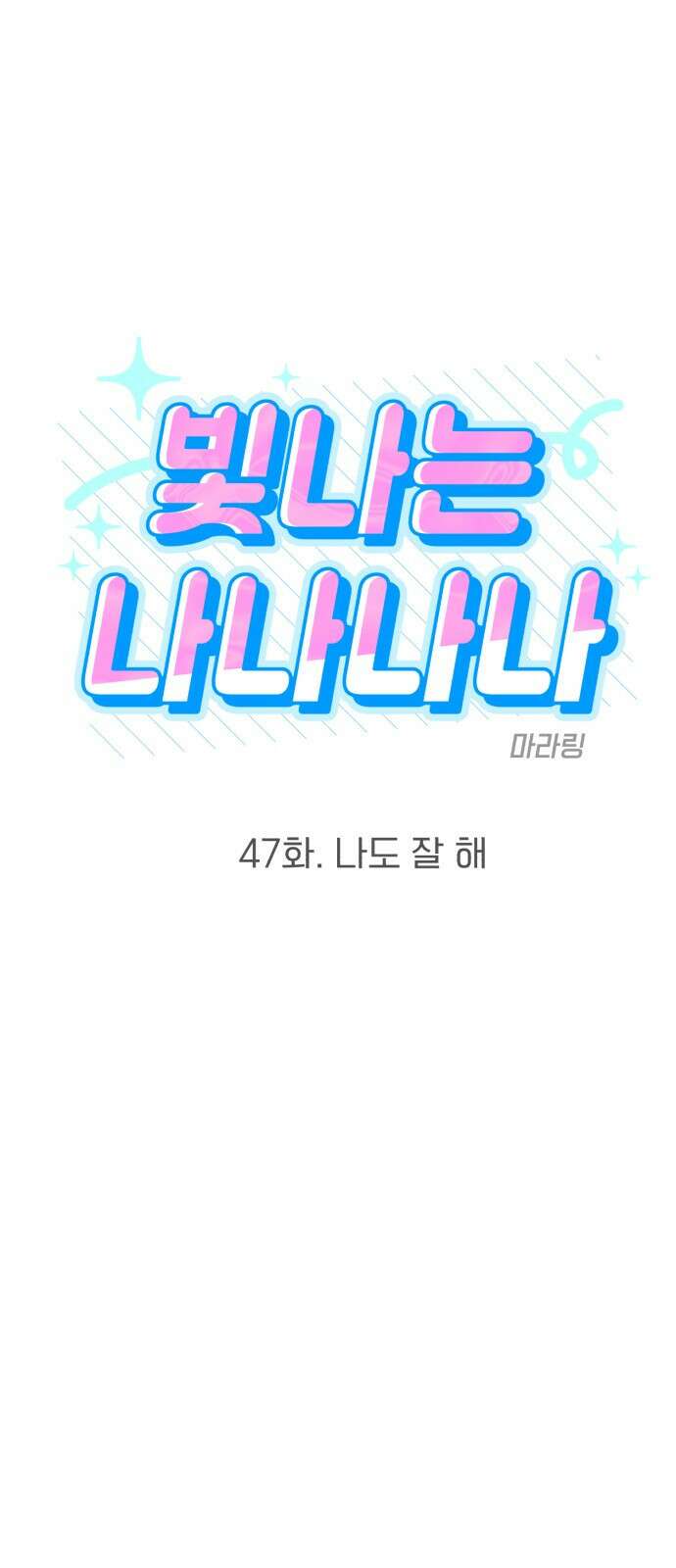 빛나는 나나나나 47화. 나도 잘 해 6