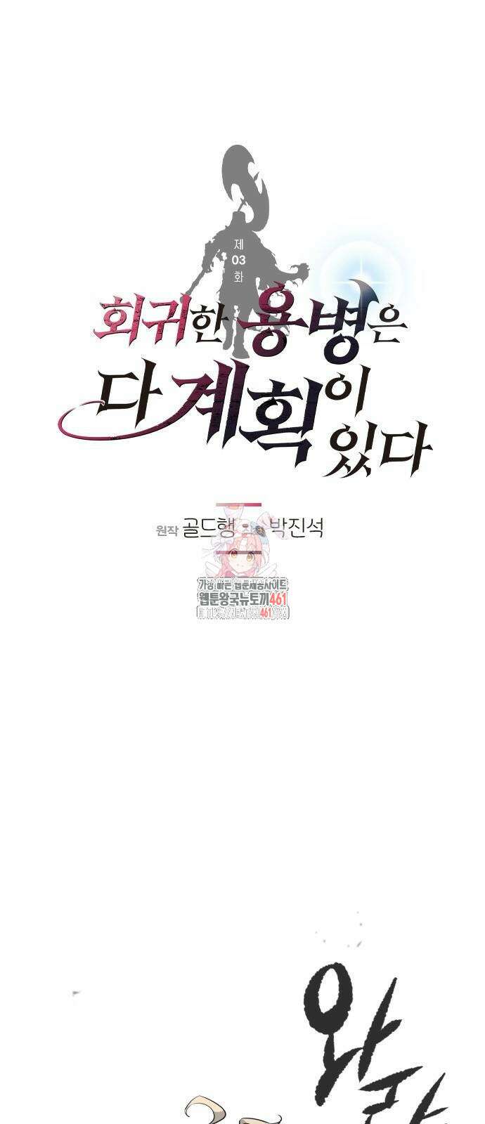회귀한 용병은 다 계획이 있다 3화 1