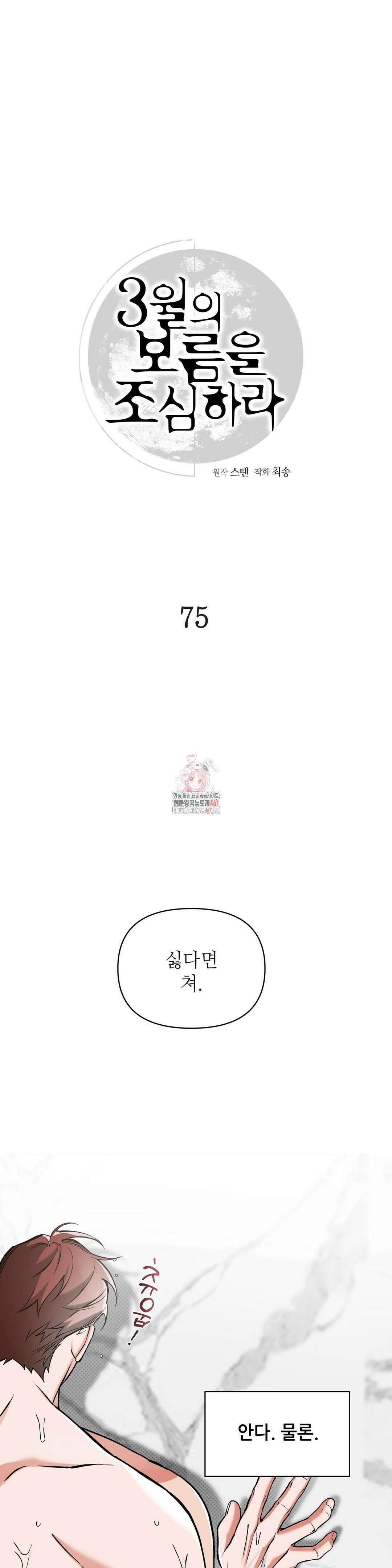 3월의 보름을 조심하라 75화 1