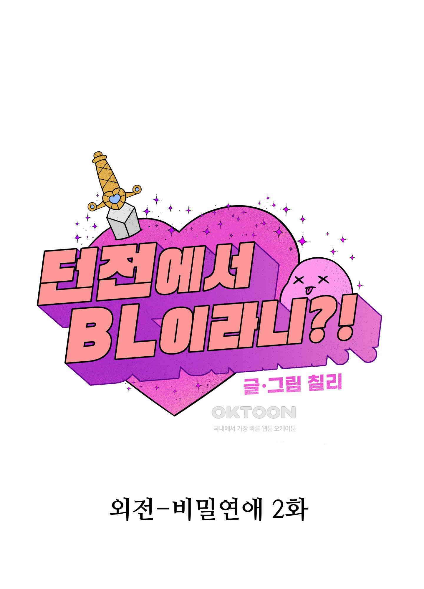 던전에서 BL이라니?! 외전 2화 1