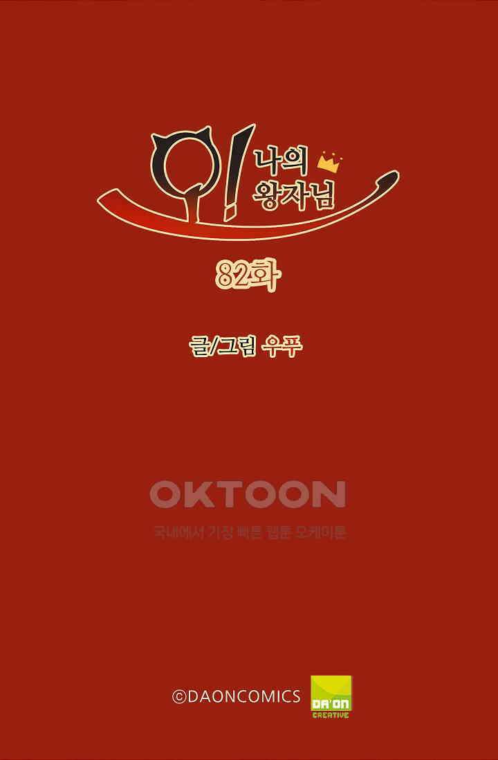 오! 나의 왕자님 82화 2
