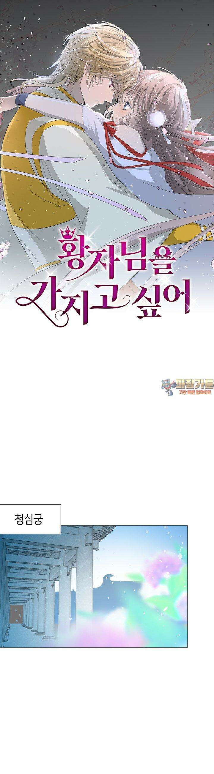 황자님을 가지고 싶어 24화 1
