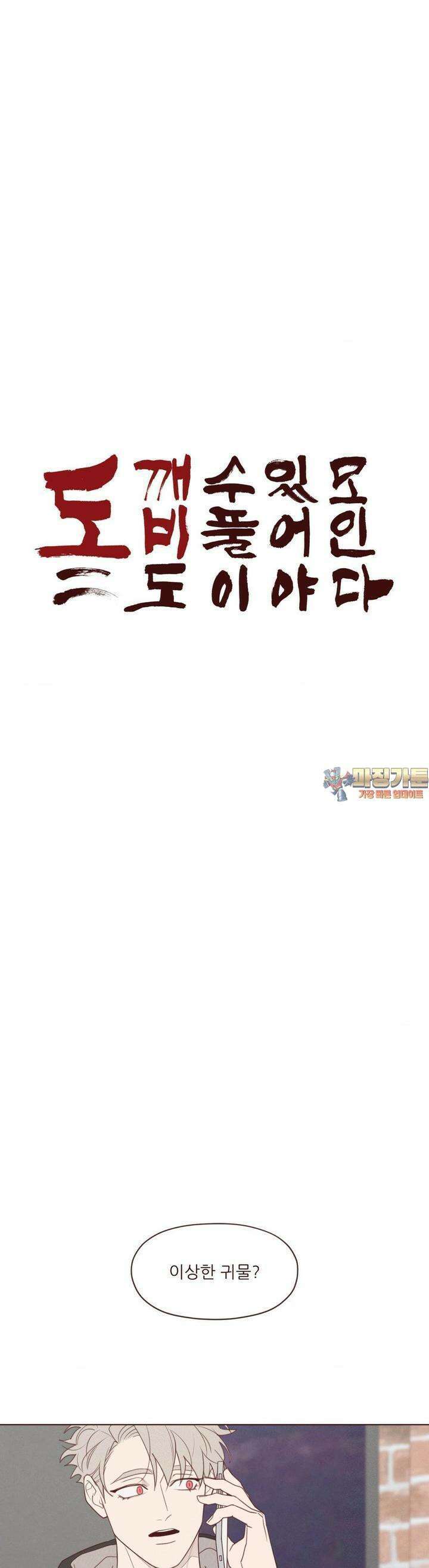 도깨비도 수풀이 있어야 모인다 121화 1