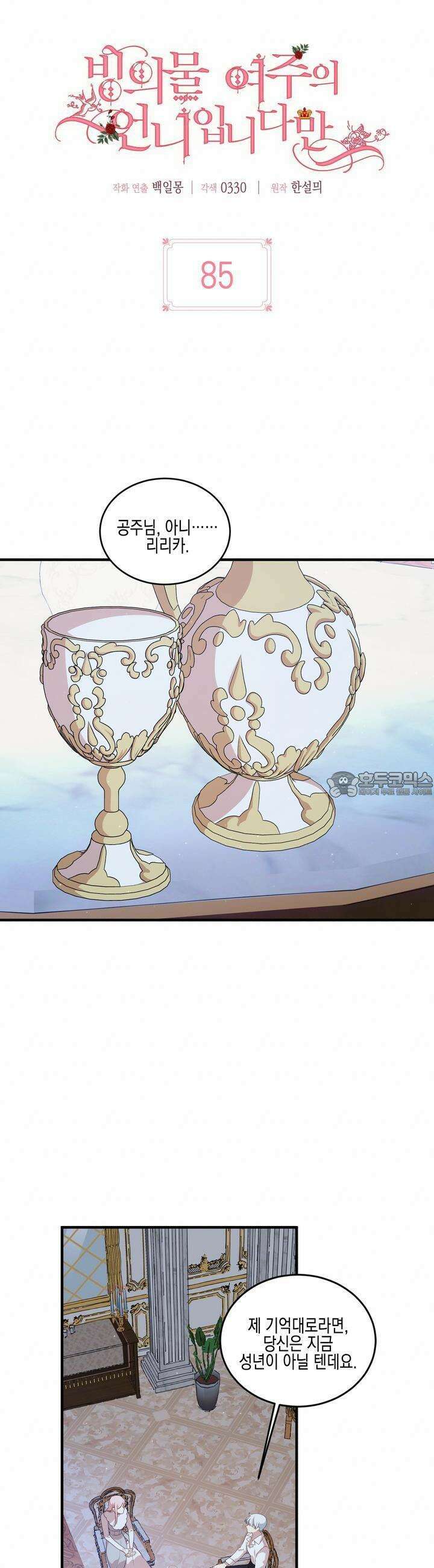 빙의물 여주의 언니입니다만 85화 7