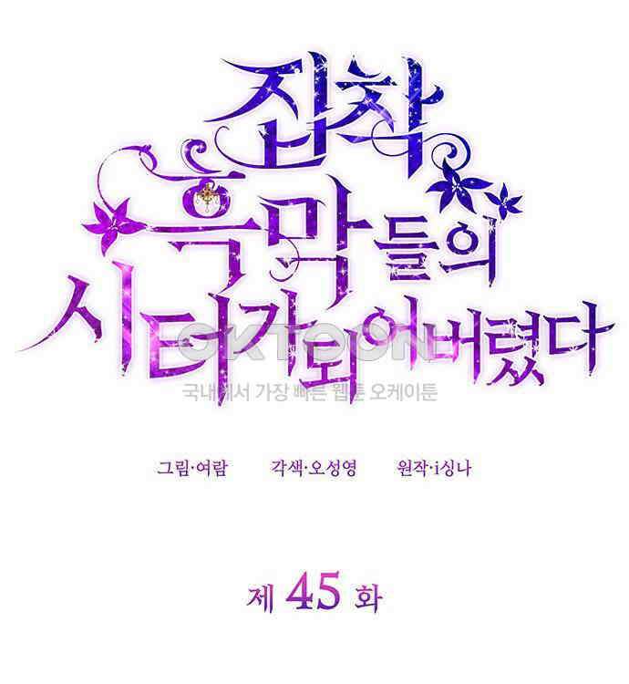 집착 흑막들의 시터가 되어버렸다 45화 26