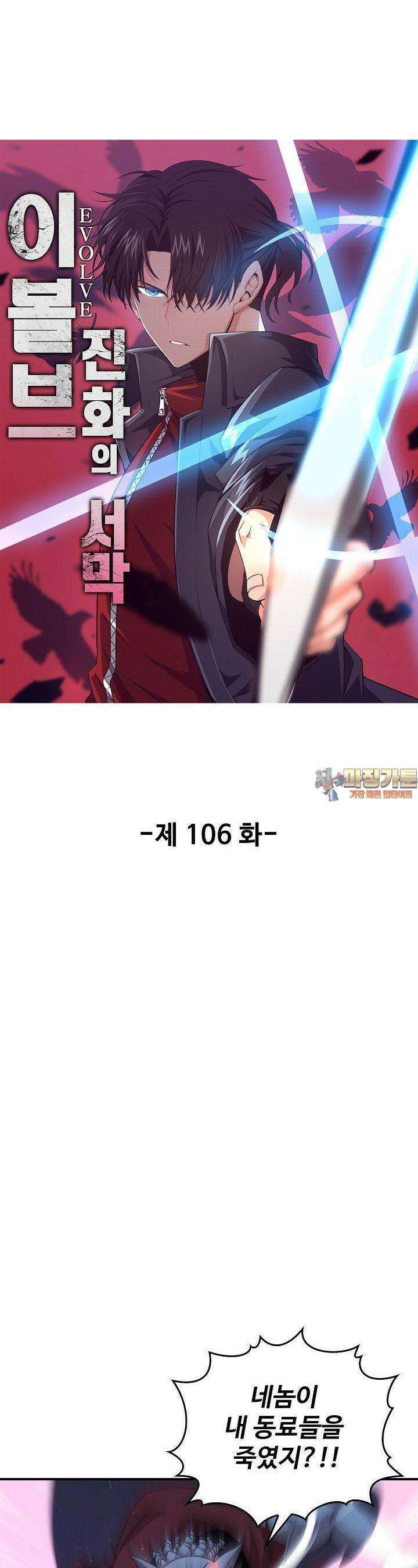 이볼브: 진화의 서막 106화 1