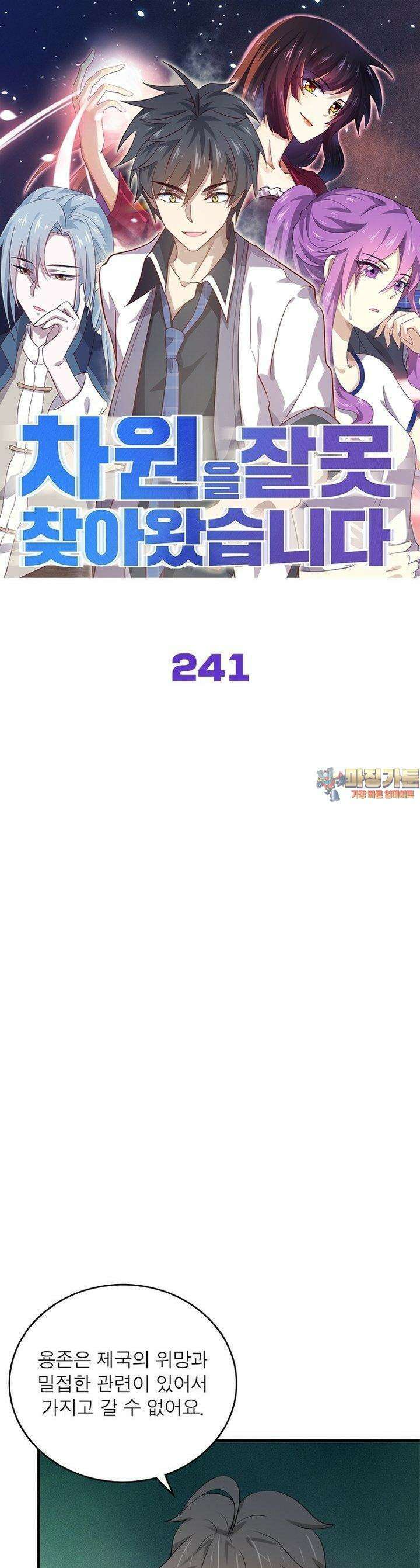차원을 잘못 찾아왔습니다 241화 1
