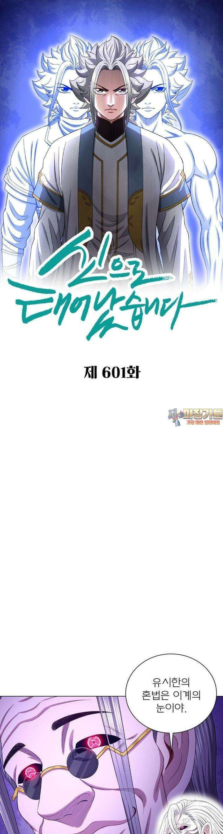 신으로 태어났습니다 601화 1