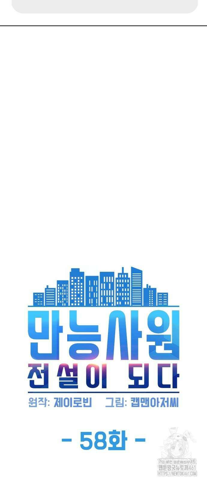 만능사원 전설이 되다 58화 3