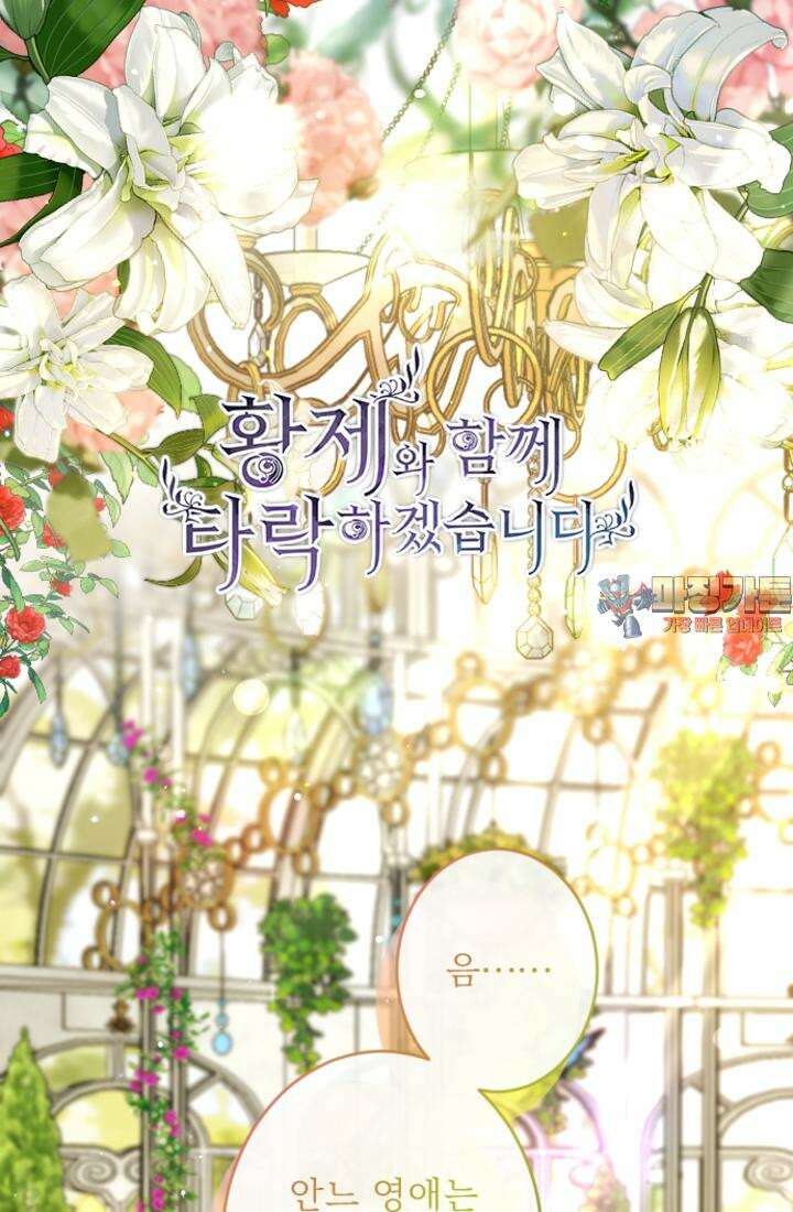 황제와 함께 타락하겠습니다 112화 1