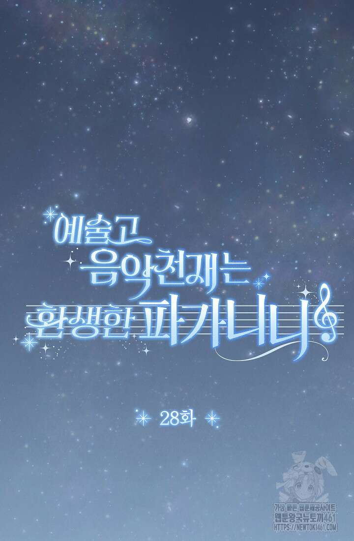 예술고 음악천재는 환생한 파가니니 28화 18