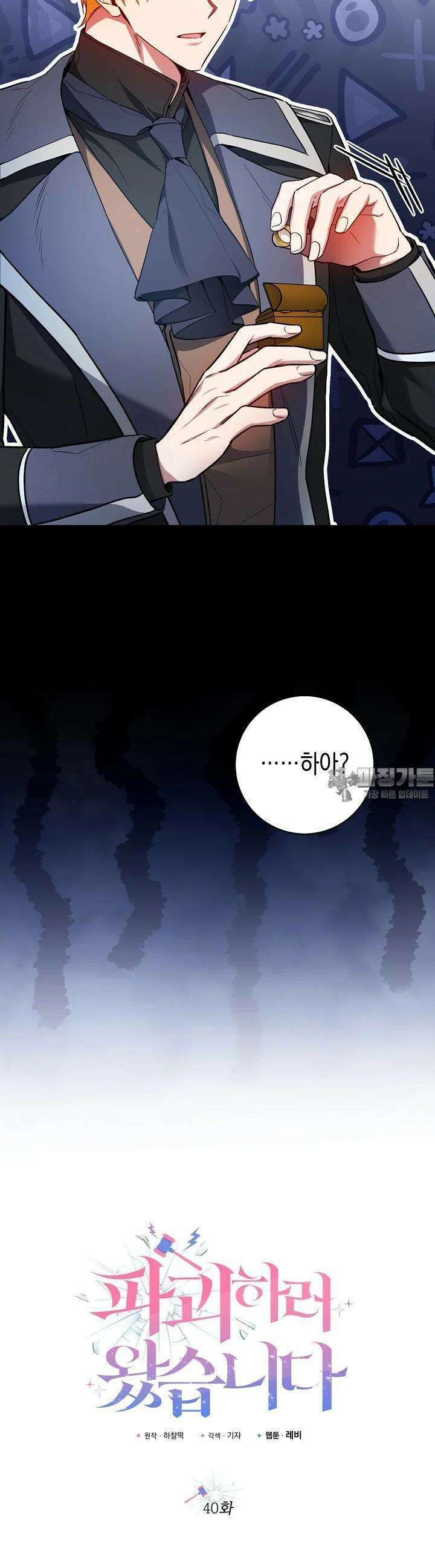 파괴하러 왔습니다 40화 6