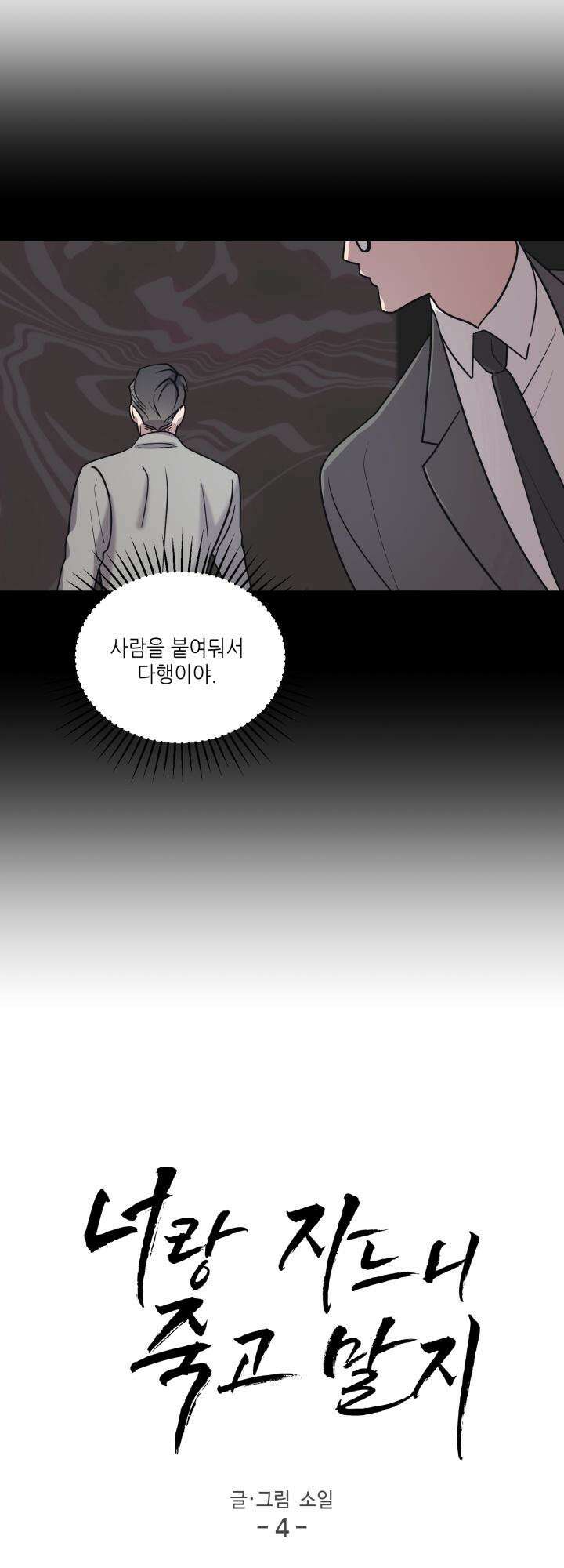 너랑 자느니 죽고 말지 4화 2