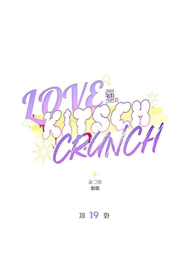러브 키치 크런치 19화 13