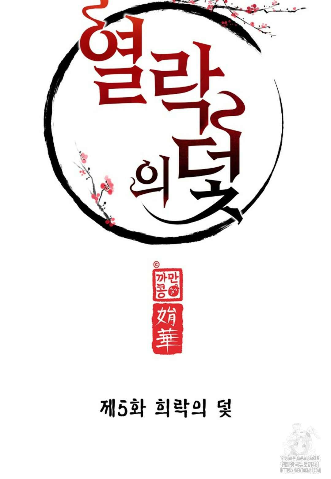 열락의 덫 5화 29
