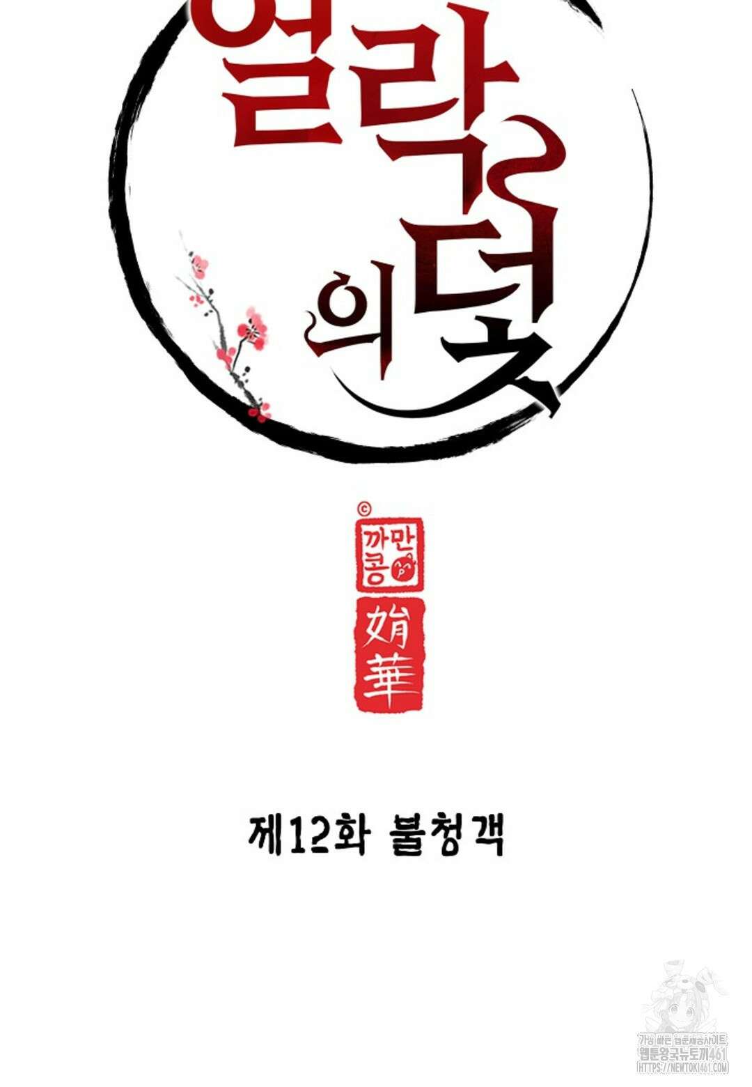 열락의 덫 12화 18