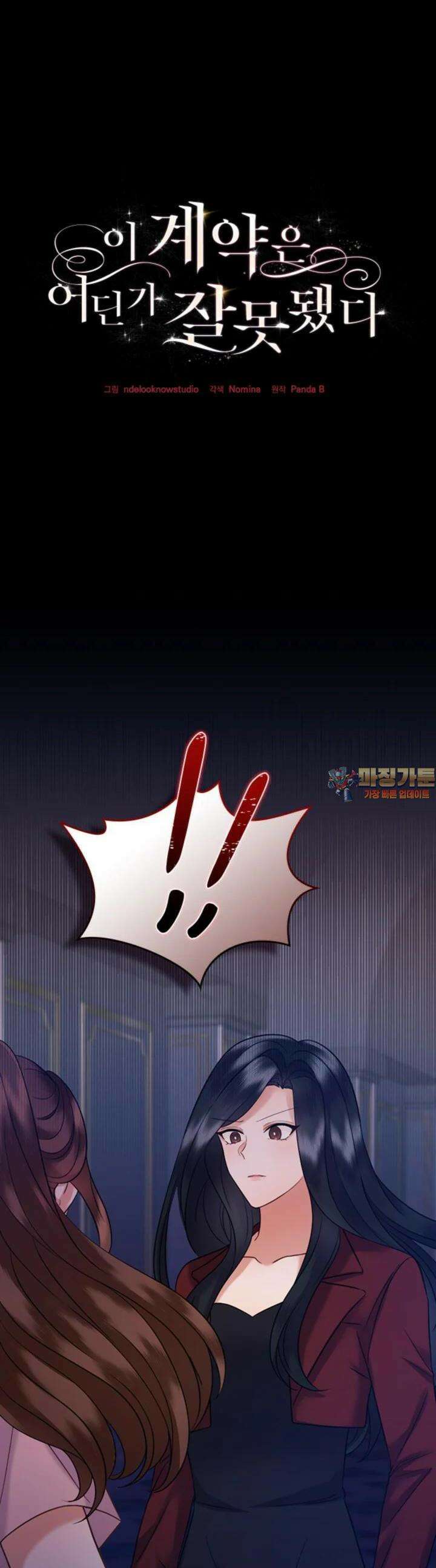 이 계약은 어딘가 잘못됐다 27화 1