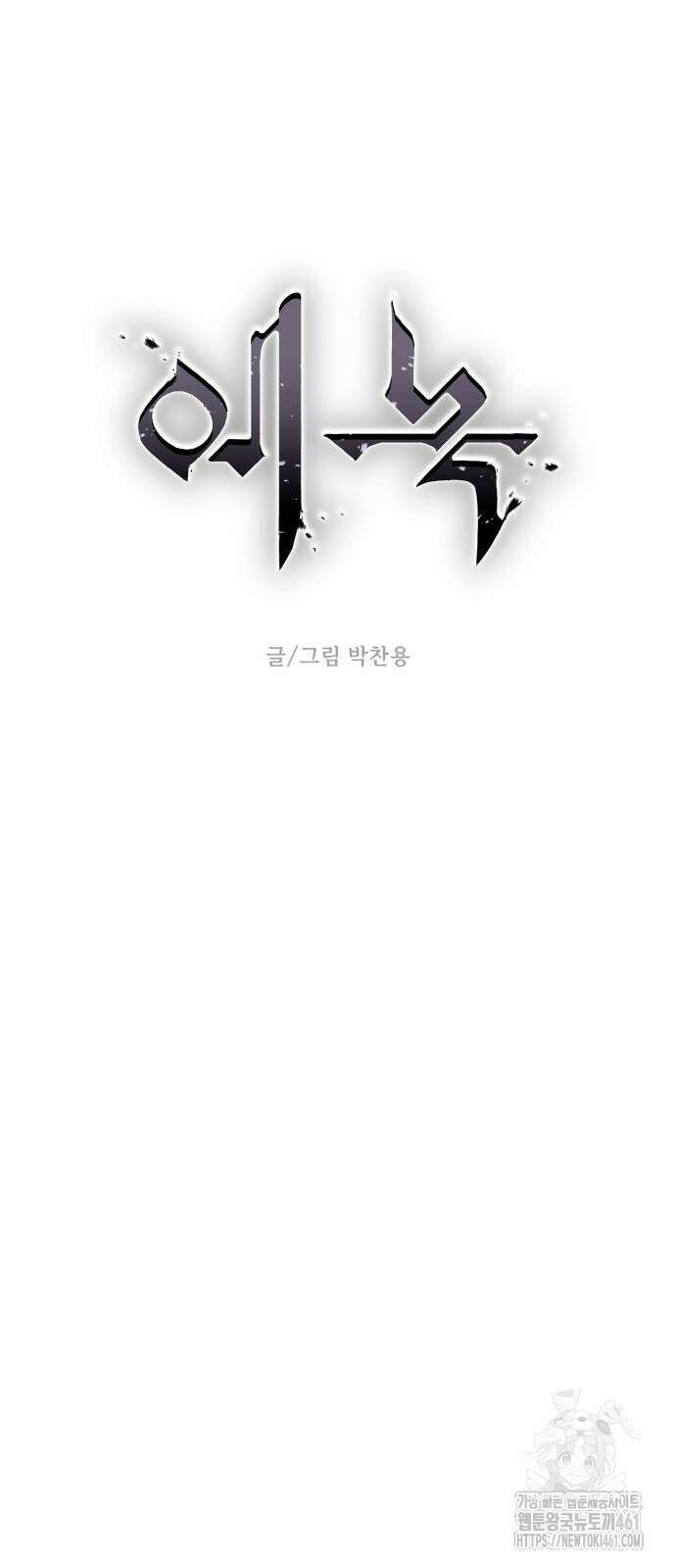 에녹:빛나는 나무 24화 8