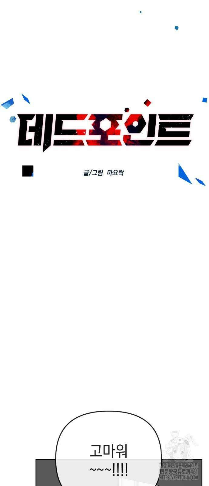 데드포인트 9화 3