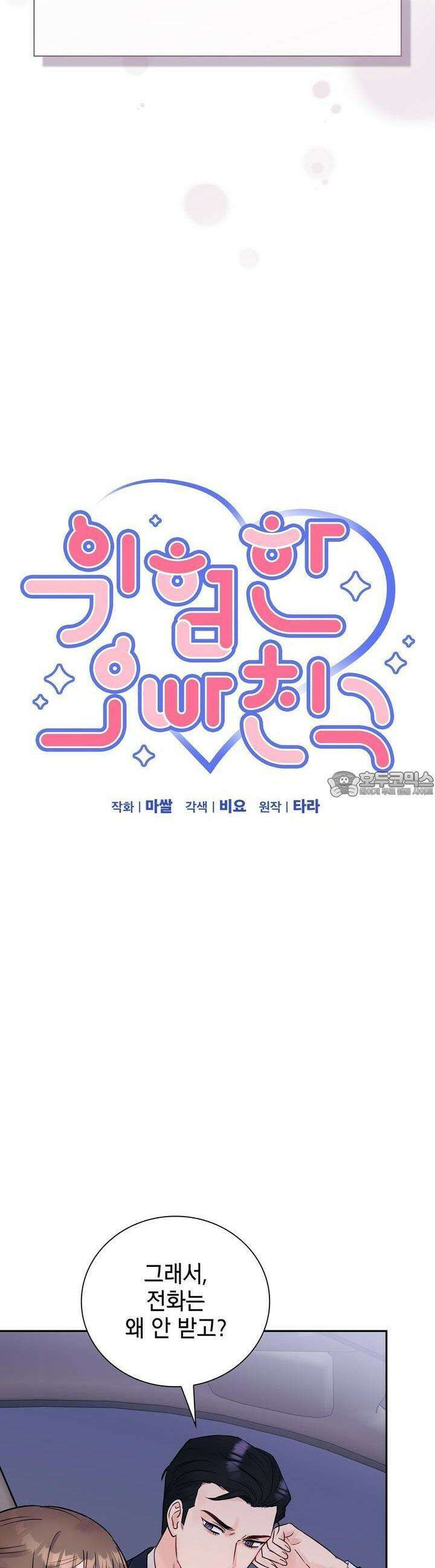 위험한 오빠친구 8화 6