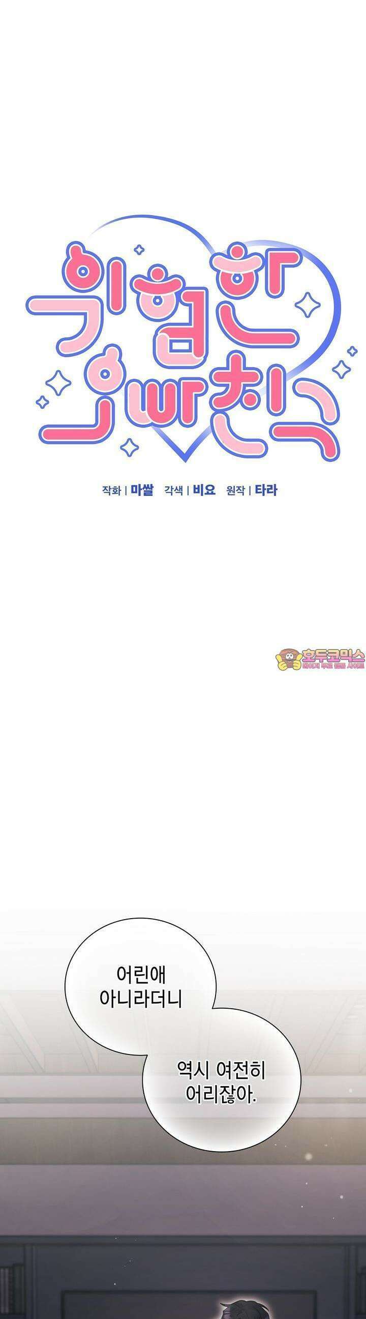 위험한 오빠친구 16화 1